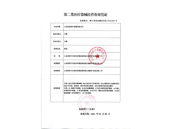 二類醫(yī)療器械經營備案憑證